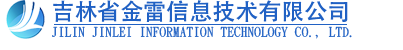 吉林省金雷信息技術(shù)有限公司